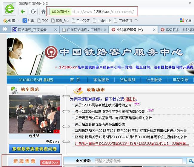 360安全衛(wèi)士誤傷12306新版網(wǎng)站,八戒又調(diào)皮了