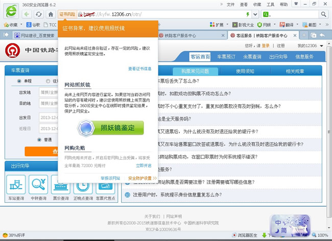 360安全衛(wèi)士誤傷12306新版網(wǎng)站,八戒又調(diào)皮了