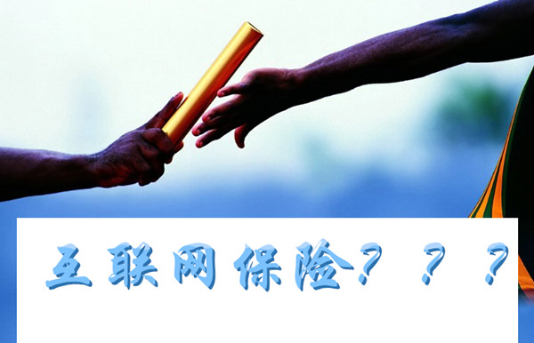 閑話互聯網保險