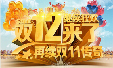 如何抓住“雙十二”營銷商機?