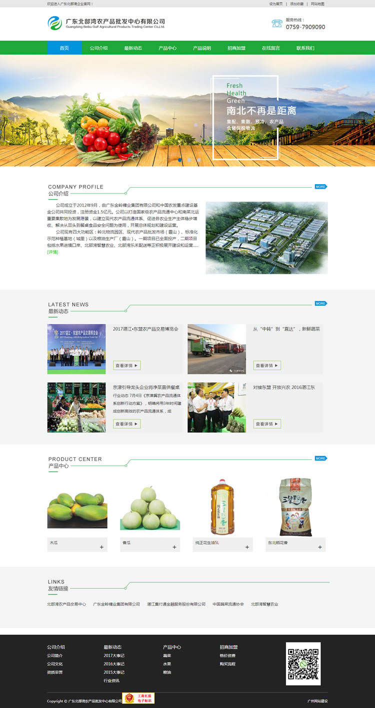 廣東北部灣農產品批發中心有限公司