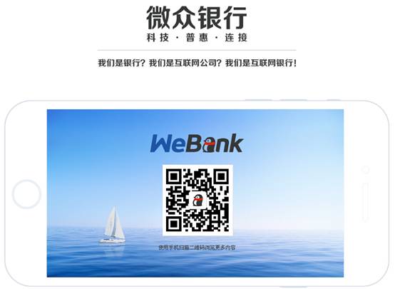 微眾銀行從網站建設到APP發生了哪些改變?