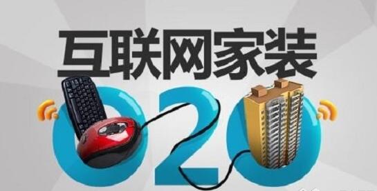 互聯網家裝發展O2O存在的幾種趨勢